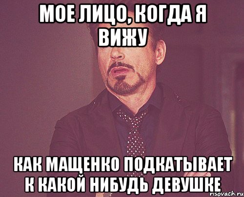 мое лицо, когда я вижу как мащенко подкатывает к какой нибудь девушке, Мем твое выражение лица