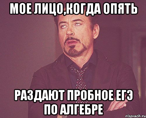 мое лицо,когда опять раздают пробное егэ по алгебре, Мем твое выражение лица