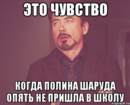 это чувство когда полина шаруда опять не пришла в школу, Мем твое выражение лица