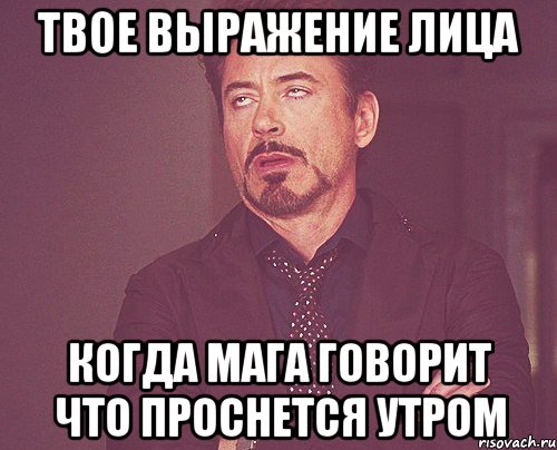 твое выражение лица когда мага говорит что проснется утром, Мем твое выражение лица