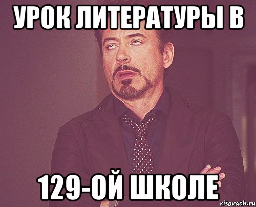 урок литературы в 129-ой школе, Мем твое выражение лица