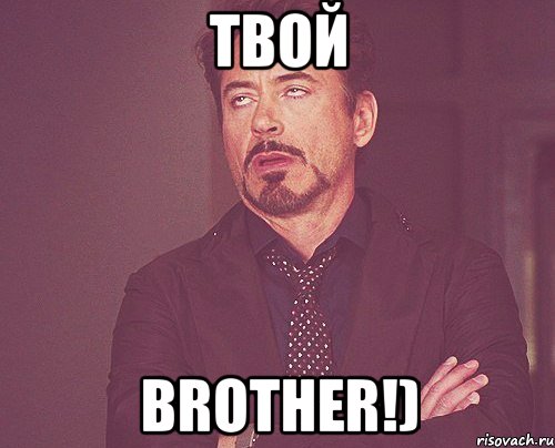 твой brother!), Мем твое выражение лица