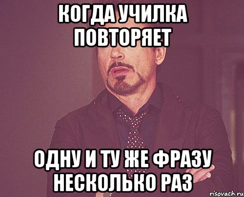 когда училка повторяет одну и ту же фразу несколько раз, Мем твое выражение лица