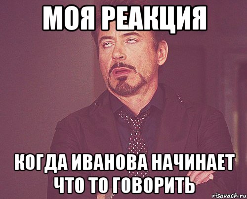 моя реакция когда иванова начинает что то говорить, Мем твое выражение лица