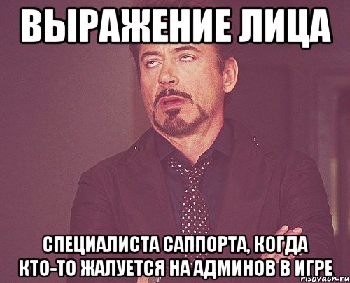 выражение лица специалиста саппорта, когда кто-то жалуется на админов в игре, Мем твое выражение лица