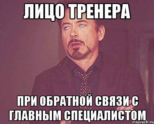 лицо тренера при обратной связи с главным специалистом, Мем твое выражение лица