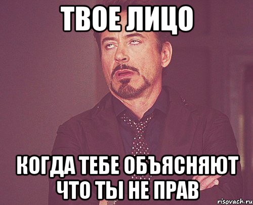 твое лицо когда тебе объясняют что ты не прав, Мем твое выражение лица