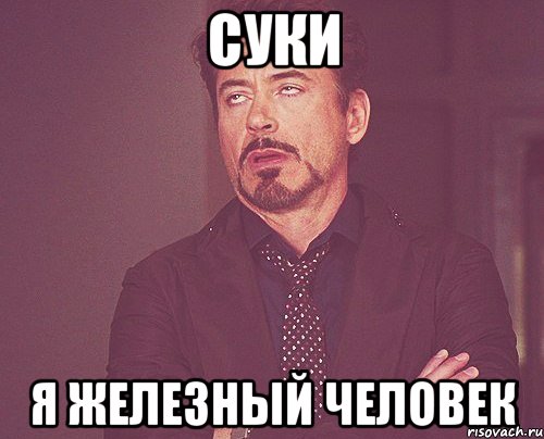 суки я железный человек