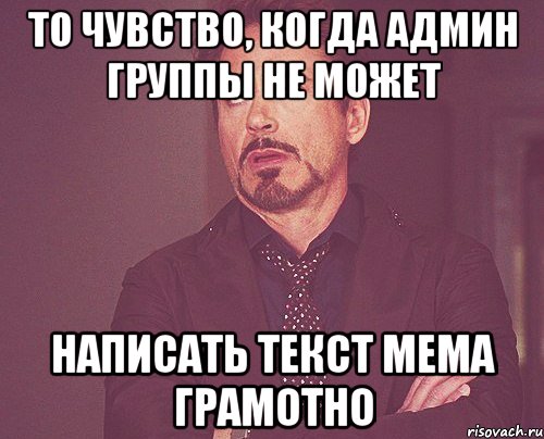 то чувство, когда админ группы не может написать текст мема грамотно, Мем твое выражение лица