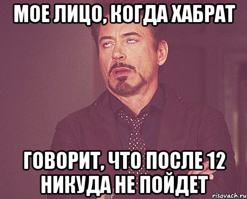 мое лицо, когда хабрат говорит, что после 12 никуда не пойдет, Мем твое выражение лица