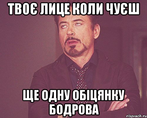 твоє лице коли чуєш ще одну обіцянку бодрова, Мем твое выражение лица