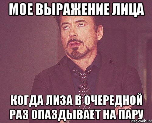 мое выражение лица когда лиза в очередной раз опаздывает на пару, Мем твое выражение лица