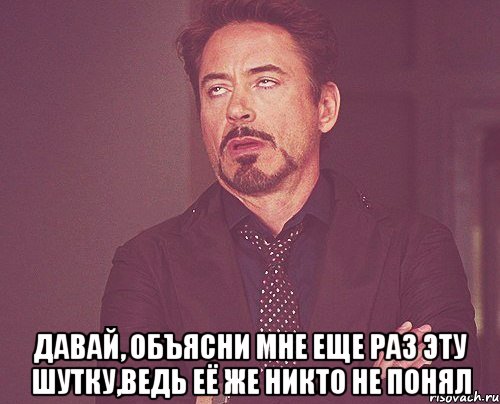  давай, объясни мне еще раз эту шутку,ведь её же никто не понял, Мем твое выражение лица