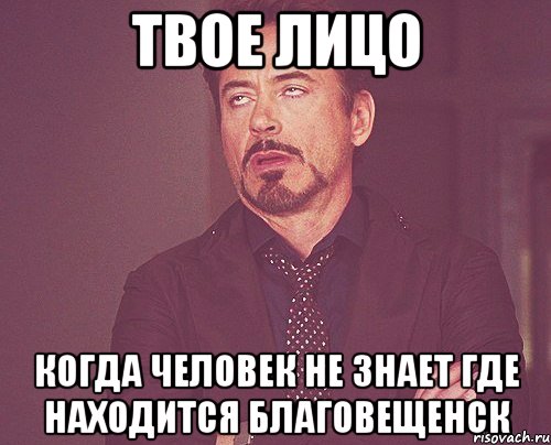 твое лицо когда человек не знает где находится благовещенск, Мем твое выражение лица