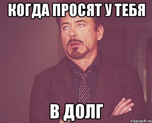когда просят у тебя в долг