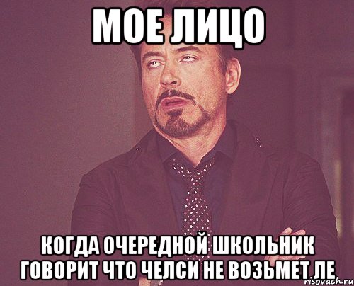 мое лицо когда очередной школьник говорит что челси не возьмет ле, Мем твое выражение лица