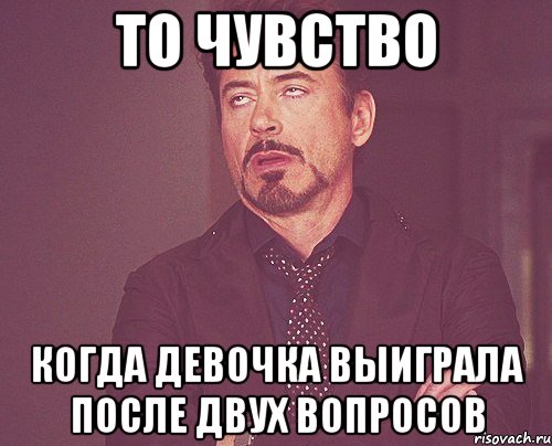 то чувство когда девочка выиграла после двух вопросов, Мем твое выражение лица