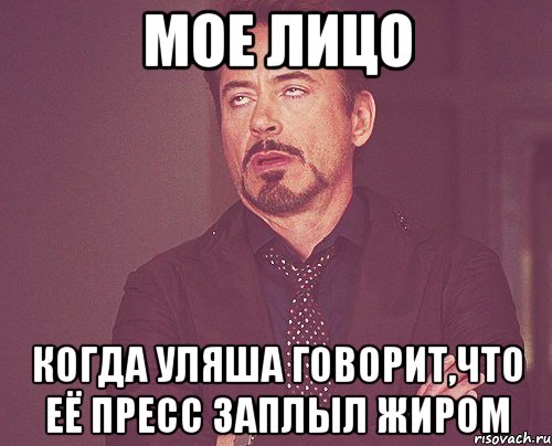 мое лицо когда уляша говорит,что её пресс заплыл жиром, Мем твое выражение лица