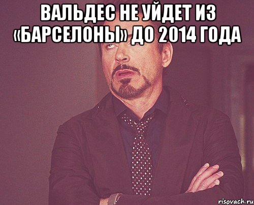 вальдес не уйдет из «барселоны» до 2014 года , Мем твое выражение лица