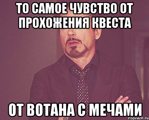 то самое чувство от прохожения квеста от вотана с мечами, Мем твое выражение лица