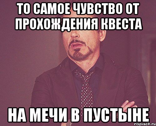 то самое чувство от прохождения квеста на мечи в пустыне, Мем твое выражение лица