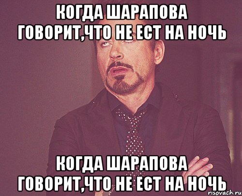 когда шарапова говорит,что не ест на ночь когда шарапова говорит,что не ест на ночь, Мем твое выражение лица