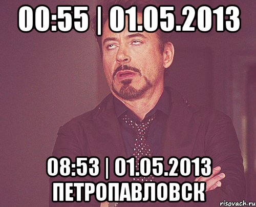 00:55 | 01.05.2013 08:53 | 01.05.2013 петропавловск, Мем твое выражение лица