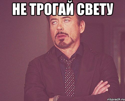 не трогай свету , Мем твое выражение лица