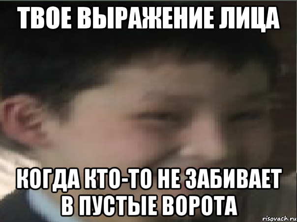 твое выражение лица когда кто-то не забивает в пустые ворота, Мем твое выражение лица