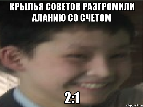 крылья советов разгромили аланию со счетом 2:1, Мем твое выражение лица