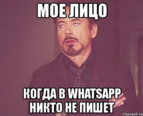 мое лицо когда в whatsapp никто не пишет, Мем твое выражение лица