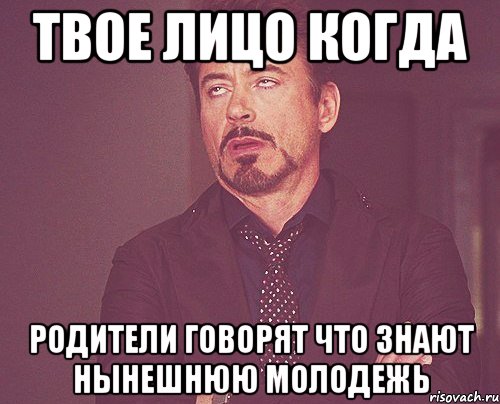 твое лицо когда родители говорят что знают нынешнюю молодежь, Мем твое выражение лица