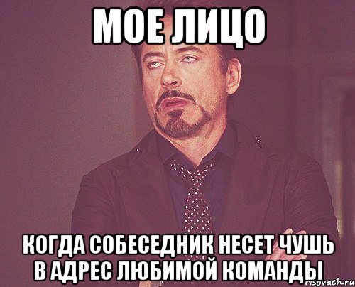 мое лицо когда собеседник несет чушь в адрес любимой команды, Мем твое выражение лица