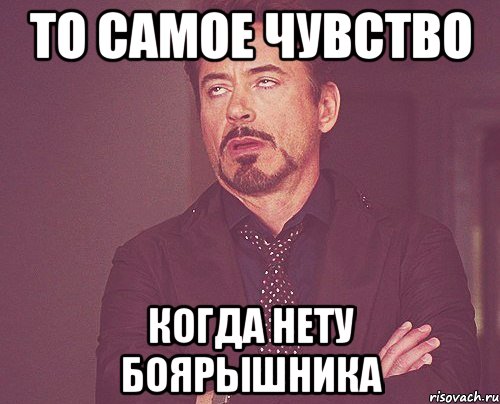 то самое чувство когда нету боярышника, Мем твое выражение лица