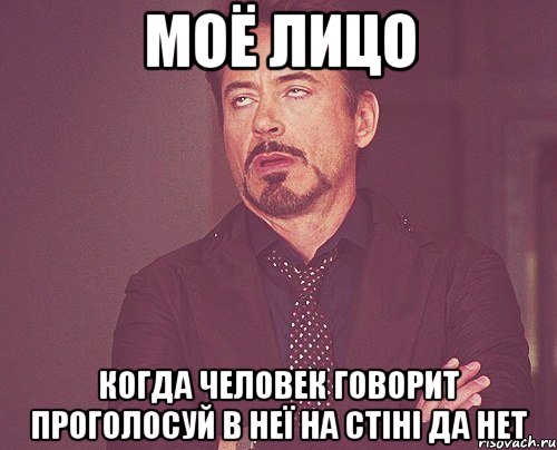 моё лицо когда человек говорит проголосуй в неї на стіні да нет, Мем твое выражение лица