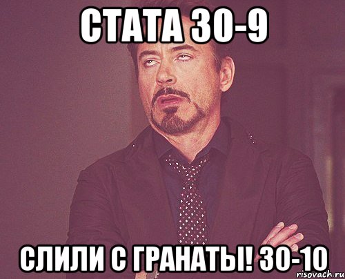 стата 30-9 слили с гранаты! 30-10, Мем твое выражение лица