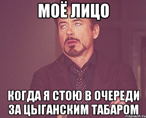 моё лицо когда я стою в очереди за цыганским табаром, Мем твое выражение лица