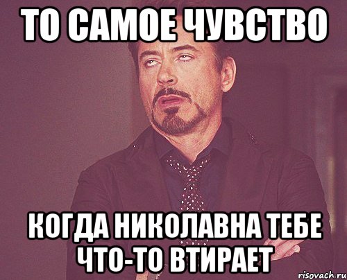 то самое чувство когда николавна тебе что-то втирает, Мем твое выражение лица