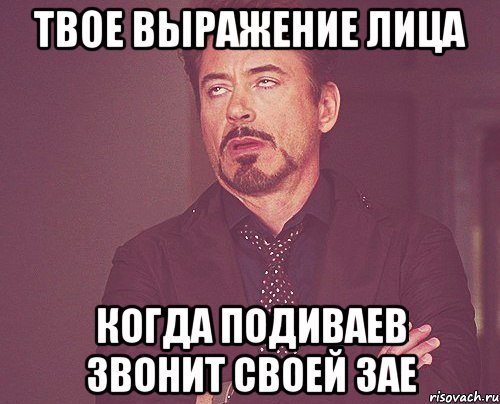 твое выражение лица когда подиваев звонит своей зае, Мем твое выражение лица