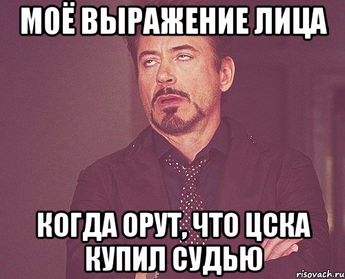 моё выражение лица когда орут, что цска купил судью, Мем твое выражение лица