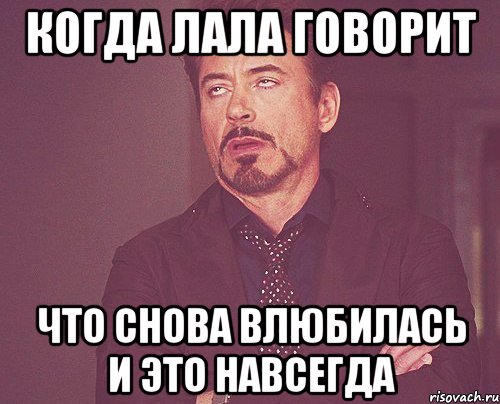 когда лала говорит что снова влюбилась и это навсегда, Мем твое выражение лица