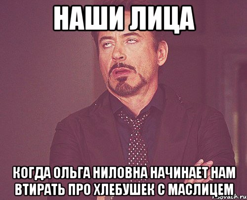 наши лица когда ольга ниловна начинает нам втирать про хлебушек с маслицем, Мем твое выражение лица