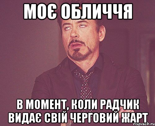 моє обличчя в момент, коли радчик видає свій черговий жарт, Мем твое выражение лица