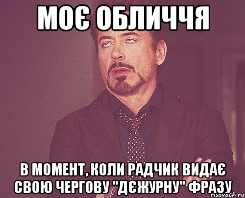 моє обличчя в момент, коли радчик видає свою чергову "дєжурну" фразу, Мем твое выражение лица