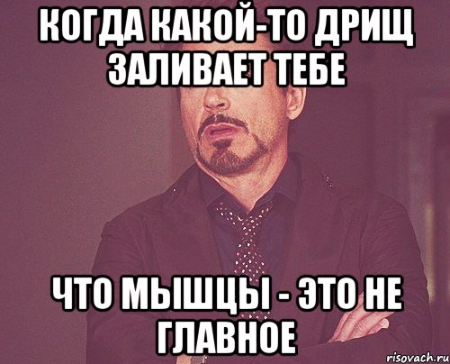 когда какой-то дрищ заливает тебе что мышцы - это не главное, Мем твое выражение лица