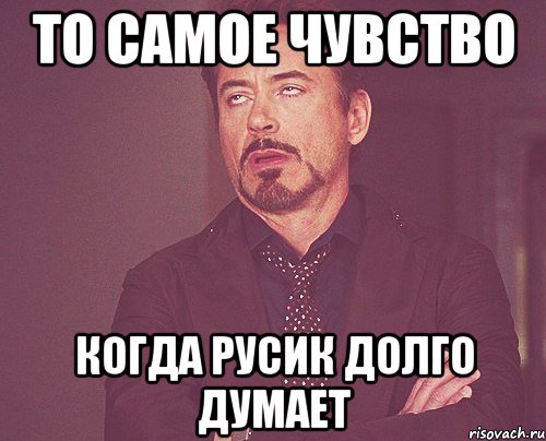 то самое чувство когда русик долго думает, Мем твое выражение лица