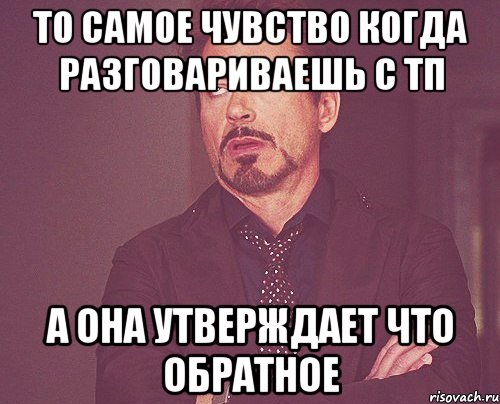 то самое чувство когда разговариваешь с тп а она утверждает что обратное, Мем твое выражение лица