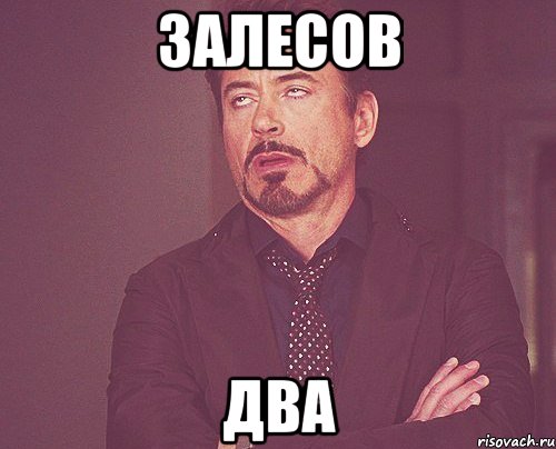 залесов два, Мем твое выражение лица