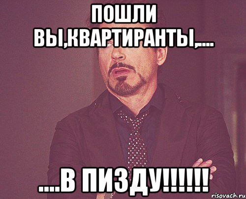 пошли вы,квартиранты,.... ....в пизду!!!, Мем твое выражение лица