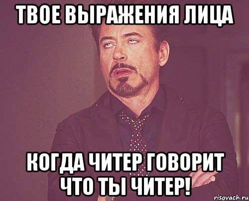 твое выражения лица когда читер говорит что ты читер!, Мем твое выражение лица